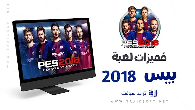 مميزات تحميل لعبة بيس 2018 للكمبيوتر تعليق عربي