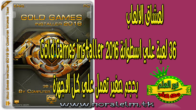 لعشاق الالعاب 36 لعبة علي اسطوانة Gold Games installer 2016 بحجم صغير تعمل علي كل الاجهزة