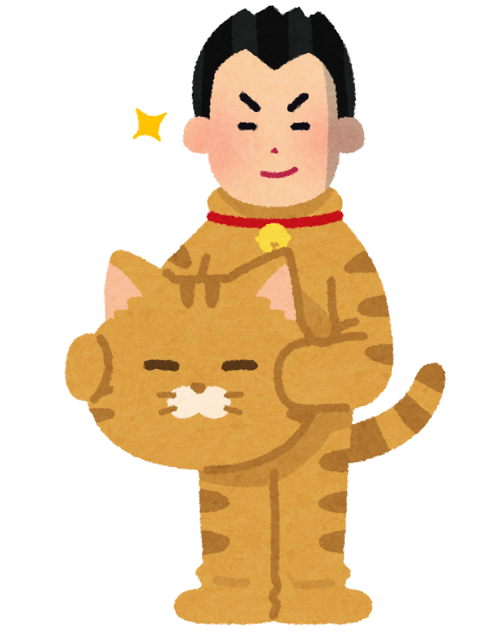 猫をかぶる人のイラスト 男性 かわいいフリー素材集 いらすとや