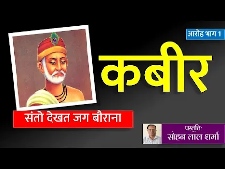 संतो देखत जग बौराना हिंदी मीनिंग Santo Dekho Jag Borana Hindi Meaning