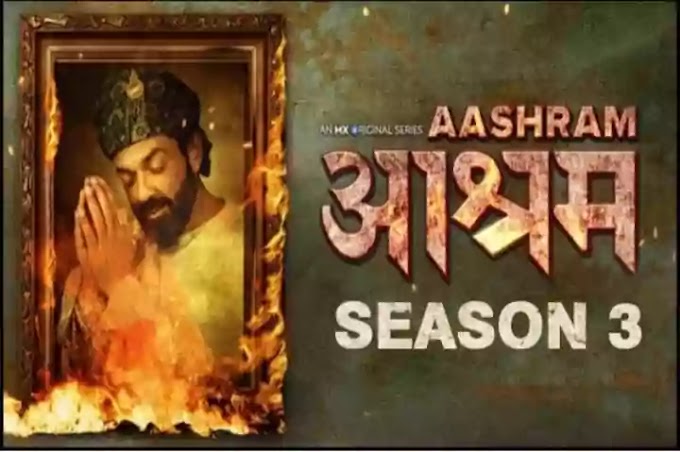 Aashram Season 3 Review In Hindi -जानिए कैसा है सीजन 3 मे बाबा निराला का अंदाज