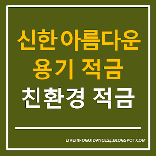 신한 아름다운 용기 적금