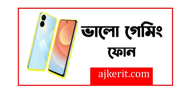 20 হাজার টাকার মধ্যে সেরা গেমিং ফোন | Gaming Phone | গেমিং ফোন ২০২৪