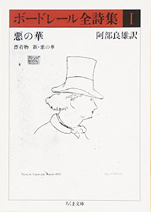 ボードレール全詩集〈1〉悪の華、漂着物、新・悪の華 (ちくま文庫)