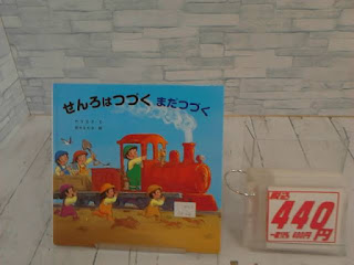 中古絵本　せんろはつづくまだつづく　４４０円