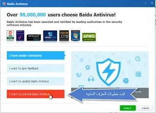 طريقة ازالة انتى فايروس بايدو How to remove Baidu Antivirus