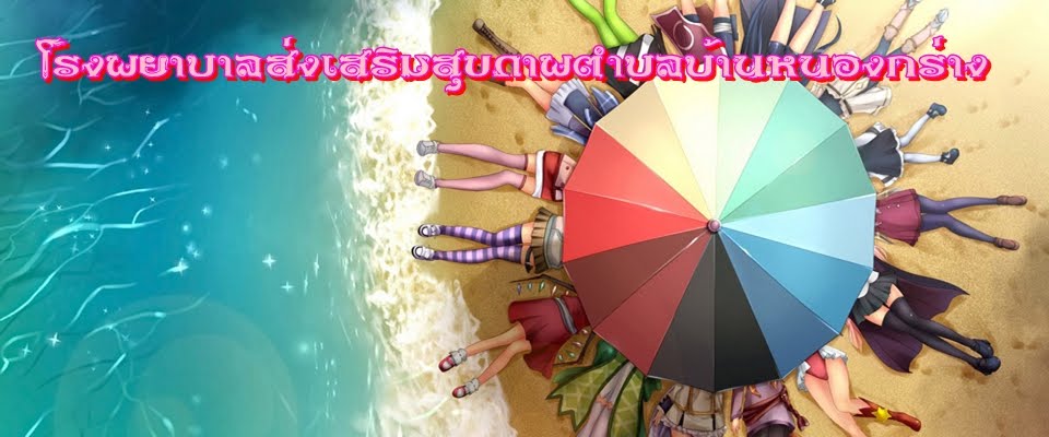 รพ.สต.บ้านหนองกร่าง อ.กำแพงแสน จ.นครปฐม