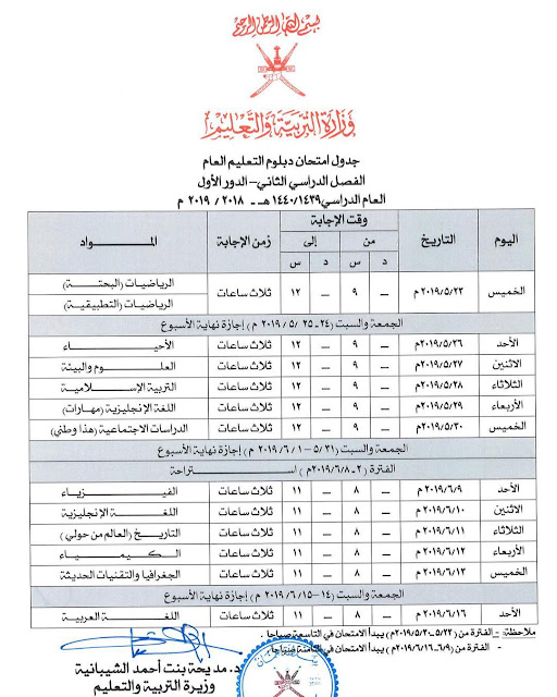 جدول امتحان دبلوم التعليم العام الفصل الثاني الدور الاول 2018-2019