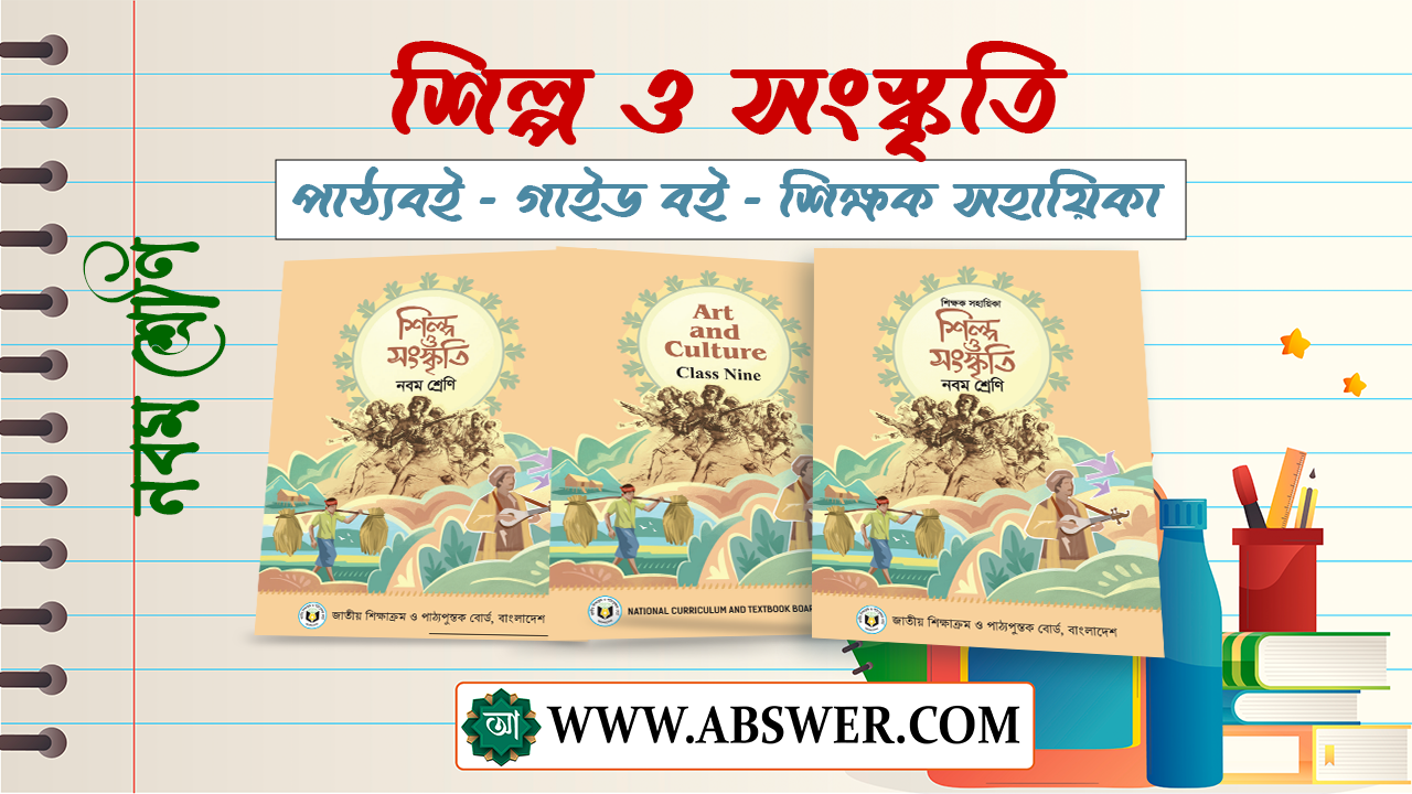 Class 9 Shilpo o Sanskriti New Textbook 2024 PDF - ৯ম শ্রেণির শিল্প ও সংস্কৃতি নতুন পাঠ্যপুস্তক ২০২৪ পিডিএফ