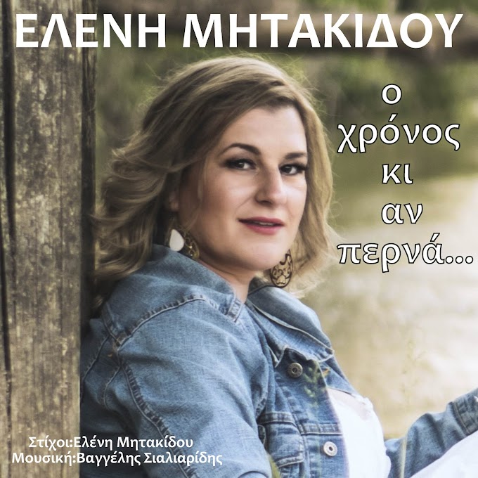 Ελένη Μητακίδου-«Ο χρόνος κι αν περνά»(Digital Single)