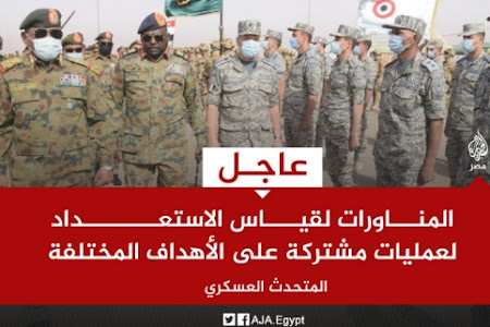 بالصور .. المتحدث العسكري: المناورات بالسودان تهدف لقياس الاستعداد لتنفيذ عمليات مشتركة على الأهداف المختلفة