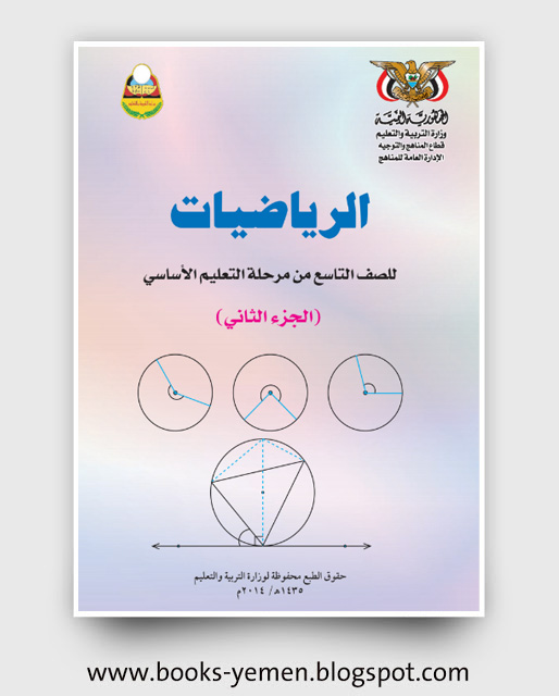تحميل كتاب الرياضيات الجزء الثاني الصف التاسع pdf اليمن