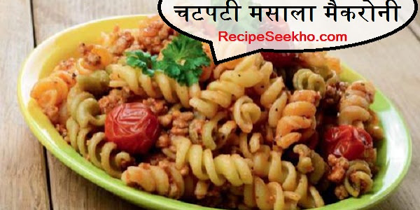 चटपटी मसाला मैकरोनी बनाने की विधि - Chatpati Masala Mekroni Recipe In Hindi