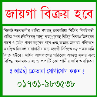 সিলেট শহরতলীর জাকারিয়া সিটি সংলগ্ন অবস্থিত ৫ শতক জমি বিক্রি হইবে