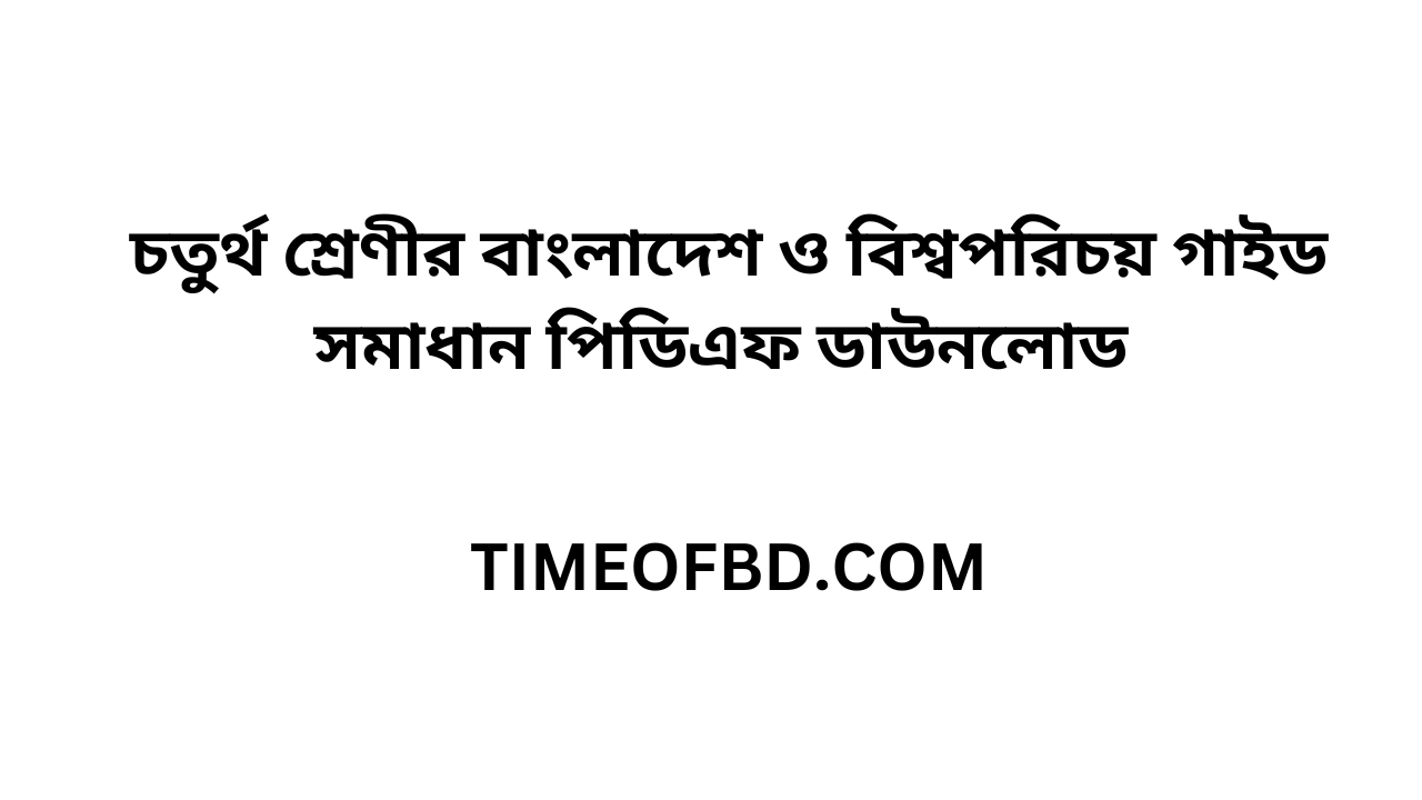 চতুর্থ শ্রেণির বাংলাদেশ ও বিশ্বপরিচয় গাইড pdf, বাংলাদেশ ও বিশ্বপরিচয় গাইড চতুর্থ শ্রেণী, ৪র্থ শ্রেণির বাংলাদেশ ও বিশ্বপরিচয় গাইড, চতুর্থ শ্রেণীর বাংলাদেশ ও বিশ্বপরিচয় গাইড বই ডাউনলোড ২০২৪ pdf, চতুর্থ শ্রেণীর বাংলাদেশ ও বিশ্বপরিচয় গাইড pdf, ৪র্থ শ্রেণীর বাংলাদেশ ও বিশ্বপরিচয় সমাধান, চতুর্থ শ্রেণীর বাংলাদেশ ও বিশ্বপরিচয় গাইড ২০২৪, চতুর্থ শ্রেণীর বাংলাদেশ ও বিশ্বপরিচয় সৃজনশীল সমাধান pdf, বাংলাদেশ ও বিশ্বপরিচয় গাইড চতুর্থ শ্রেণী, class 4 Bangladesh and global studies guide pdf 2024, Bangladesh and global studies guide for class 4 pdf, class 4 Bangladesh and global studies solution pdf, class 4 Bangladesh and global studies book solution Bangladesh pdf, Bangladesh and global studies solution pdf class 4