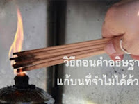 วิธีถอนคำอธิษฐาน แก้บนที่จำไม่ได้ด้วยบุญ 