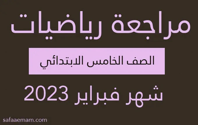 مراجعة شهر فبراير رياضيات الصف الخامس 2023