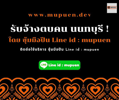 รับจ้างตบคน นนทบุรี โดย ซุ้มมือปืน Line id : mupuen