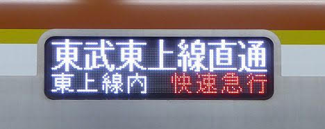 東京メトロ副都心線　東武東上線直通　急行　小川町行き4　東京メトロ10000系