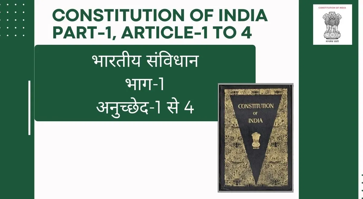 भारतीय संविधान भाग-1 अनुच्छेद 1 से 4 (Indian Constitution Part-1 Article 1 to 4)