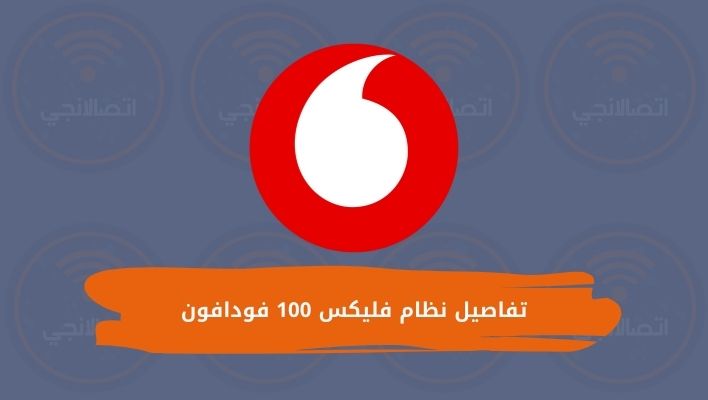 الاشتراك نظام فليكس 100 جنيه فودافون 2024