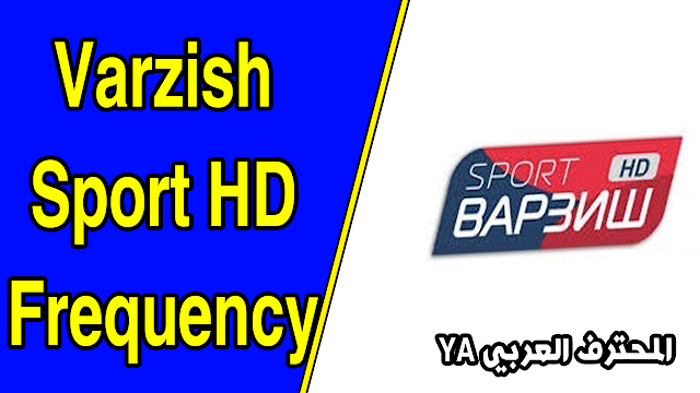 Frequency Varzish Sport HD for Watching free and live football on Satellites تردد قناة varzish sport hd لمشاهدة مباريات البطولة الاسبانية - الدوري الاسباني الدرجة الاولى - مباشرة و مجانا بصورة اتش دي