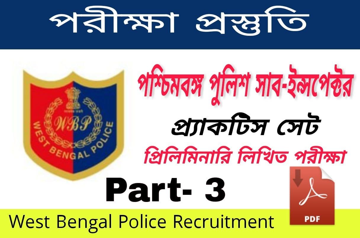 পুলিশ কনস্টেবল নিয়োগ গাইড pdf download || WBP Practice Set-1 pdf