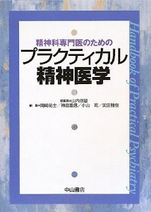 精神科専門医のためのプラクティカル精神医学