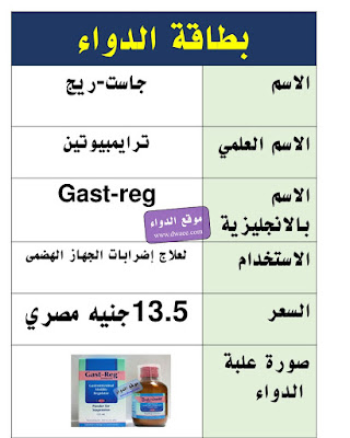 جاست ريج شراب  Gast-regدواء لعلاج القىء ومنظم لحركة المعدة