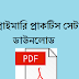 west bengal board of primary education |  practice set Download In bengali 