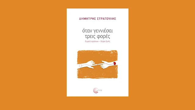 Παρουσίαση του βιβλίου του Δ. Στρατούλη στο Ναύπλιο: "όταν γεννιέσαι τρεις φορές δωρεά οργάνων - δώρο ζωής "