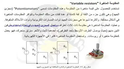 شرح المقاومة المتغيرة البوتنشومتر شرح المقاومة المتغيرة البوتنشومتر شرح المقاومة المتغيرة البوتنشومتر