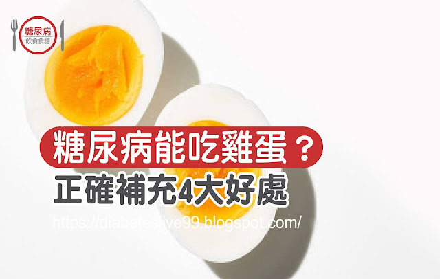 糖尿病可以吃雞蛋嗎？糖尿病可以吃蛋黃嗎？