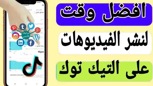 زيادة متابعين تيك توك 1000 متابع مجانا، زيادة متابعين تيك توك، أفضل وقت للنشر على تيك توك، كيفية معرفة أفضل وقت للنشر على تيك توك، زيادة مشاهدات تيك توك، زيادة متابعين تيك توك، ما هو الوقت صحيح لنشر فيديوهاتك على تيك توك، معرفة أفضل وقت لنشر فيديوهاتك على تيك توك خلال اليوم، حركه إكسبلورر تيك توك، الوقت المناسب لنزول الفيديو على تيك توك، افضل وقت لنشر فيديو على تيك توك والحصول على المشاهدات، اوقات تنزل الفيديوهات على تيك توك، طريقة زيادة متابعين تيك توك، الوقت صحيح لنشر فيديوهات على تيك توك.