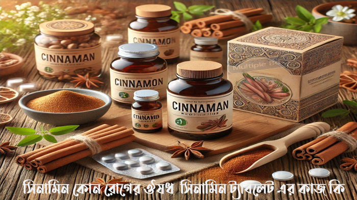 multiplebd-সিনামিন-কোন-রোগের-ঔষধ-সিনামিন-ট্যাবলেট-এর-কাজ-কি