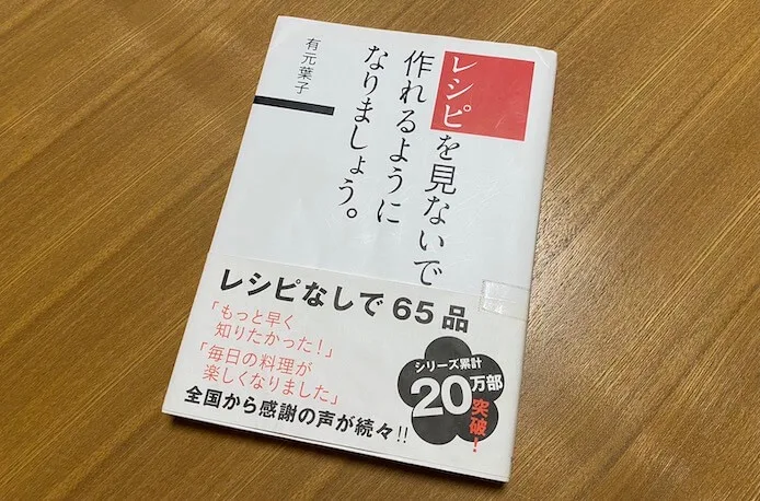 レシピを見ないで作れるようになりましょうの本の表紙