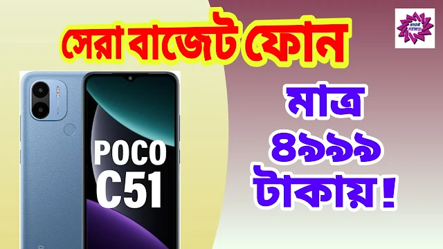 POCO C51 Price