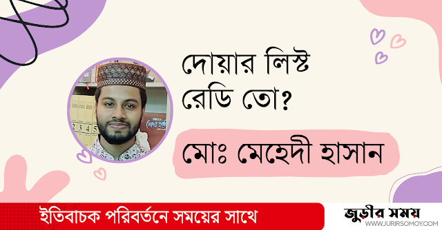 দোয়ার লিস্ট রেডি সবার? 