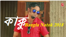 Kakku - কাক্কু - Bangla Natok 2018 - Ft Akhomo Hasan & Rikta 