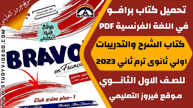 تنزيل كتاب برافو في اللغه الفرنسيه Pdf كامل اولي ثانوي 2023,تحميل كتاب برافو في الفرنساوي الترم الثاني pdf, تنزيل كتاب برافو في اللغة الفرنسية جزء الشرح والاسئلة للصف الاول الثانوي الترم التاني 2023, تنزيل كتاب برافو في مادة اللغة الفرنسية اولي ثانوي ترم ثاني 2023