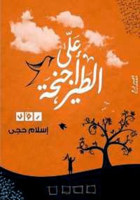 على أجنحة الطير - كتابي أنيسي