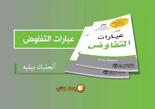 تحميل كتاب عبارات التفاوض - انجيليك بينيه‎