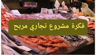 فكرة مشروع تجاري مربح محل لبيع السمك