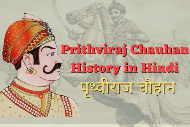 Prithviraj Chauhan History in Hindi, Biography पृथ्वीराज चौहान