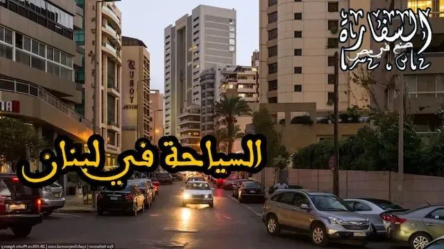 السياحة في لبنان