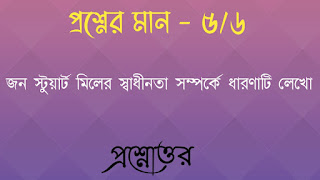 অনাস পাস রাষ্ট্রবিজ্ঞান honours pass general political science জন স্টুয়ার্ট মিলের স্বাধীনতা সম্পর্কে ধারণাটি লেখাে jon stuyat miler swadhinota somporke dharonati lekho questions answers