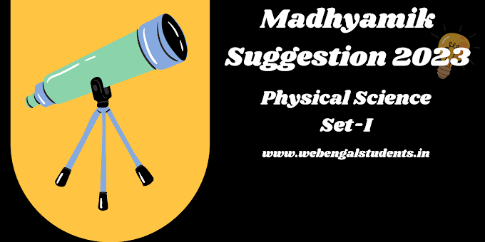 মাধ্যমিক সাজেশন ২০২৩|Madhyamik Test Series |Physical Science (Set-I)|Madhyamik Suggestion 2023| WB Madhyamik 2023| Class 10 | Madhyamik 2023 |