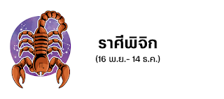 ราศีพิจิก OHO999.com