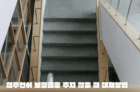 집주인이 보증금을 주지 않을 때 대처방법