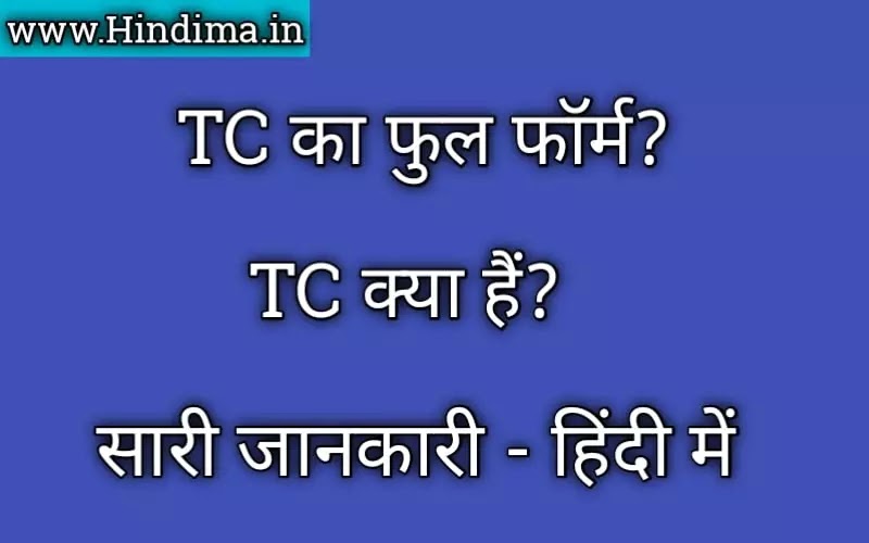 Tc Dc Test In Hindi TC Ka Full Form क्या होता हैं - TC क्या हैं